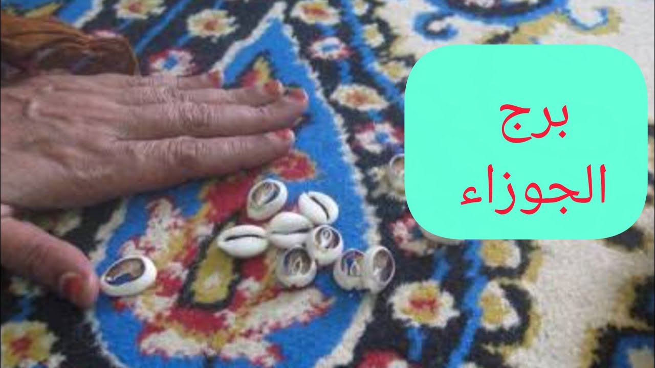 برج الجوزاء 💯ضرب الودع خبر جايلك بعد يومين👌مكالمه ☎️تجهيز لسفر 😊 حربايه🦂انتقال بعد أيام 💯 