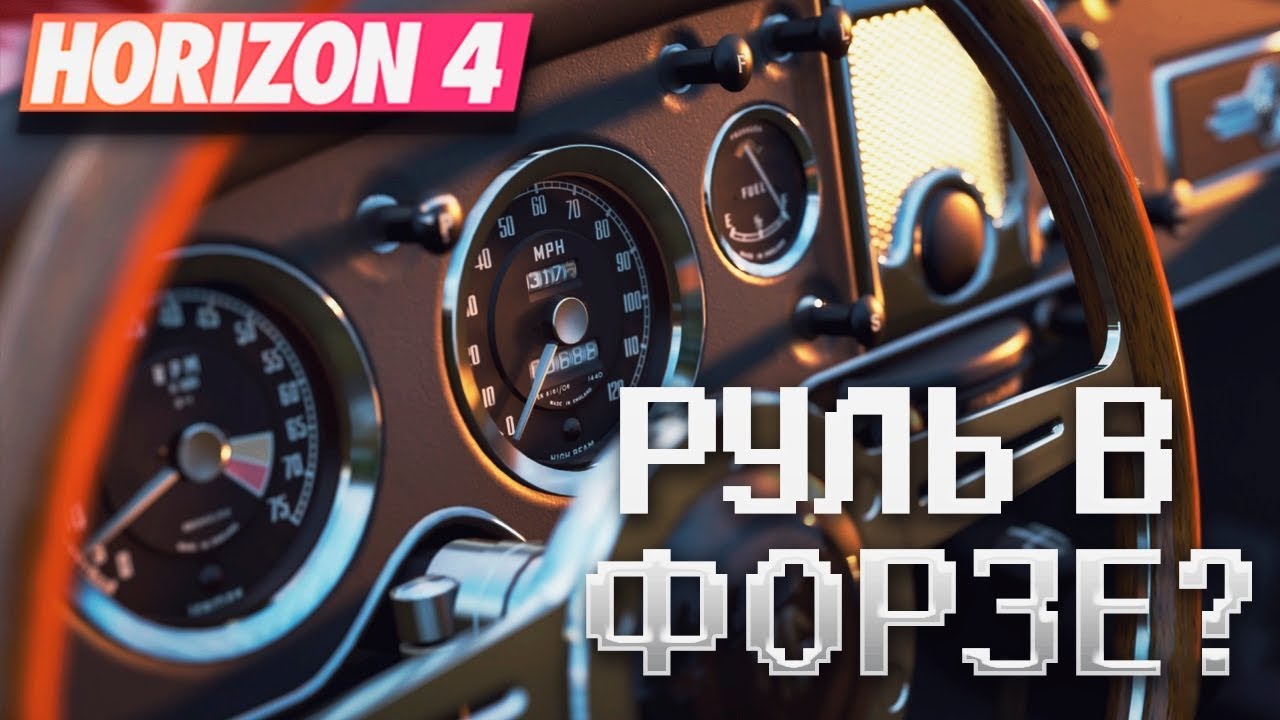 ПОЧЕМУ FORZA HORIZON 4 ТАК ПЛОХО РАБОТАЕТ С РУЛЕМ?