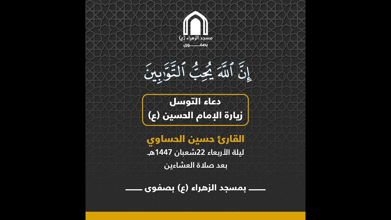بث مباشر _ دعاء التوسل و زيارة الأمام الحسين (ع) القارئ حسين الحساوي 1447