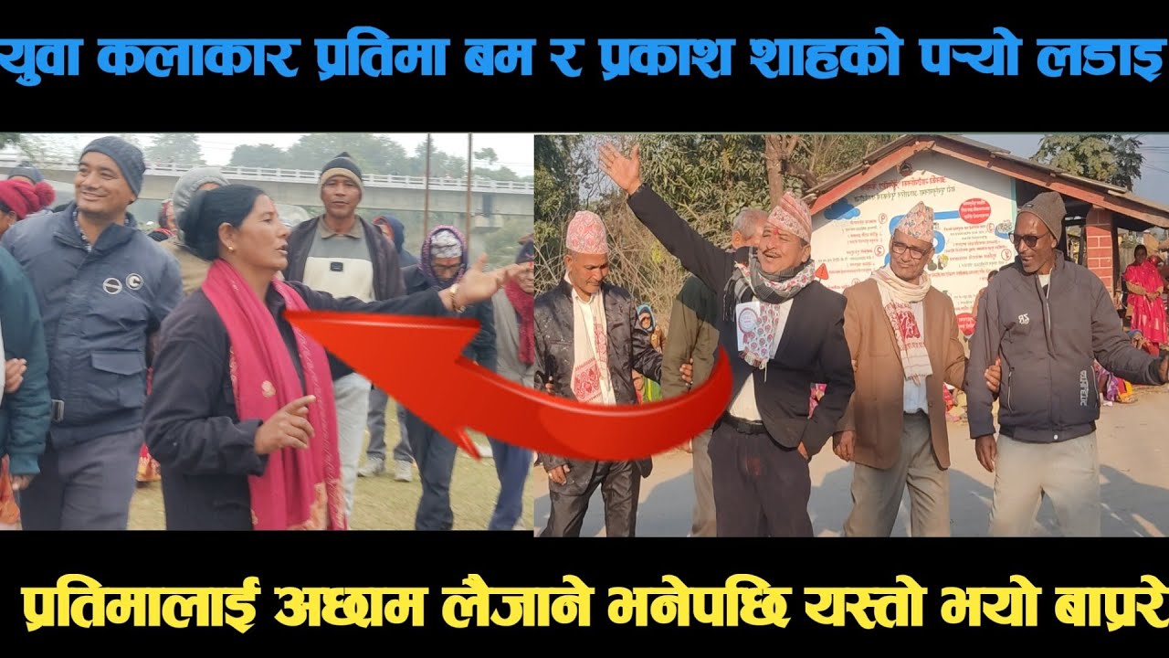 new deuda song युवा कलाकार प्रतिमा बम र प्रकाश शाहको पर्‍यो लडाइ deuda song/deuda geet/nepalideuda