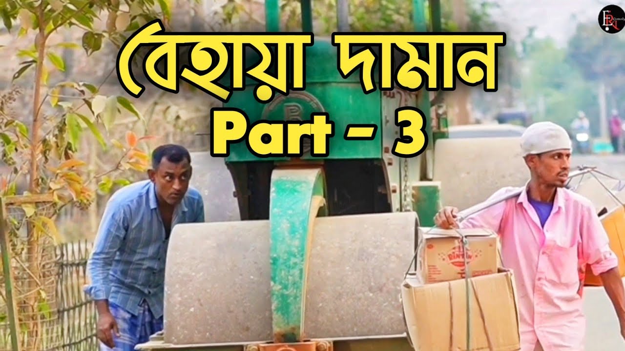 বেহায়া দামান 🤣 | Behaya Daman | Part - 3 | বরাকের আঞ্চলিক ভাষায় কমেডি ভিডিও | ERN Comedy
