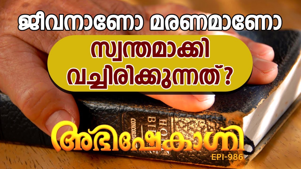 ജീവനാണോ മരണമാണോ സ്വന്തമാക്കി വച്ചിരിക്കുന്നത് ? | ABHISHEKAGNI | EPISODE - 986