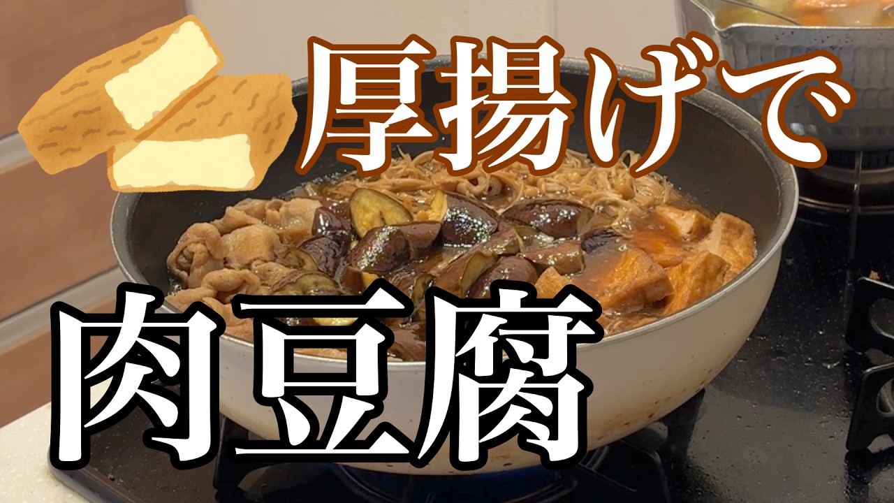 【厚揚げで肉豆腐】甘めの肉豆腐。家にあった厚揚げを使いました。ごはんに合うし、食べ過ぎちゃいました。#cook #cooking #料理 #料理動画 #煮る #簡単レシピ #今日の晩ごはん #パパ