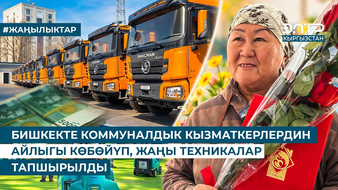 БИШКЕКТЕ КОММУНАЛДЫК КЫЗМАТКЕРЛЕРДИН АЙЛЫГЫ КӨБӨЙҮП, ЖАҢЫ ТЕХНИКАЛАР ТАПШЫРЫЛДЫ