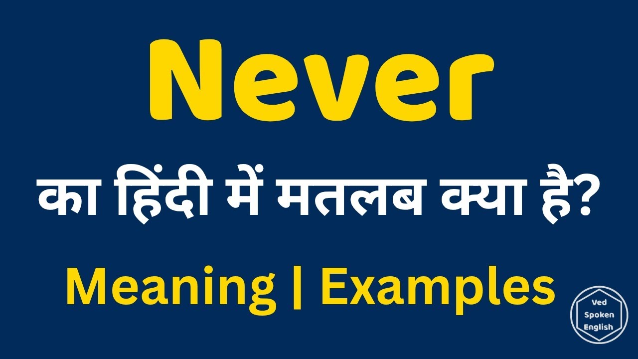 Never Meaning in Hindi | Never ka Use | Spoken English Vocabulary