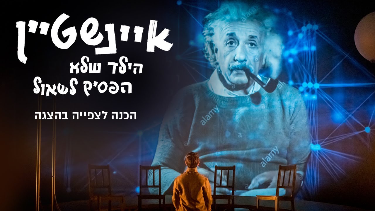איינשטיין הילד שלא הפסיק לשאול - הכנה לצפייה בהצגה | תיאטרון המדיטק
