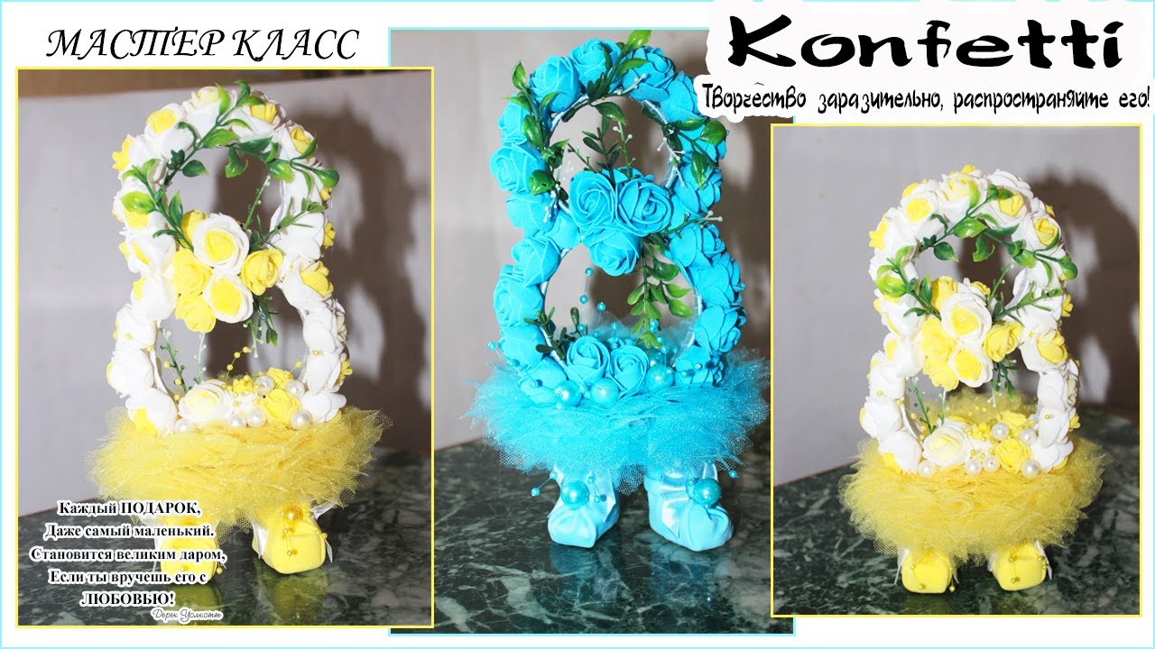 Восьмерка топотушка. Подарок своими руками. Eight stomper. A gift with your own hands. @KonfettiMK