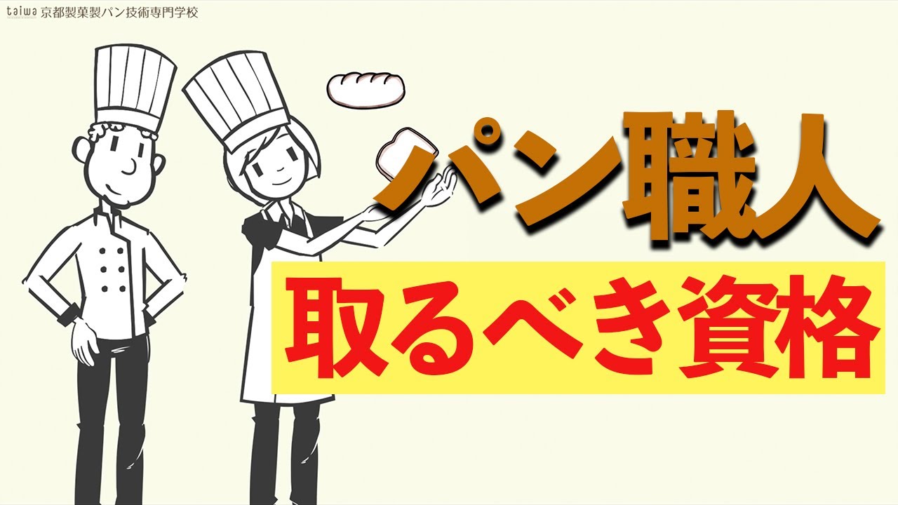 パン職人に資格は必要？オススメの資格とは？【京都製菓製パン技術専門学校】