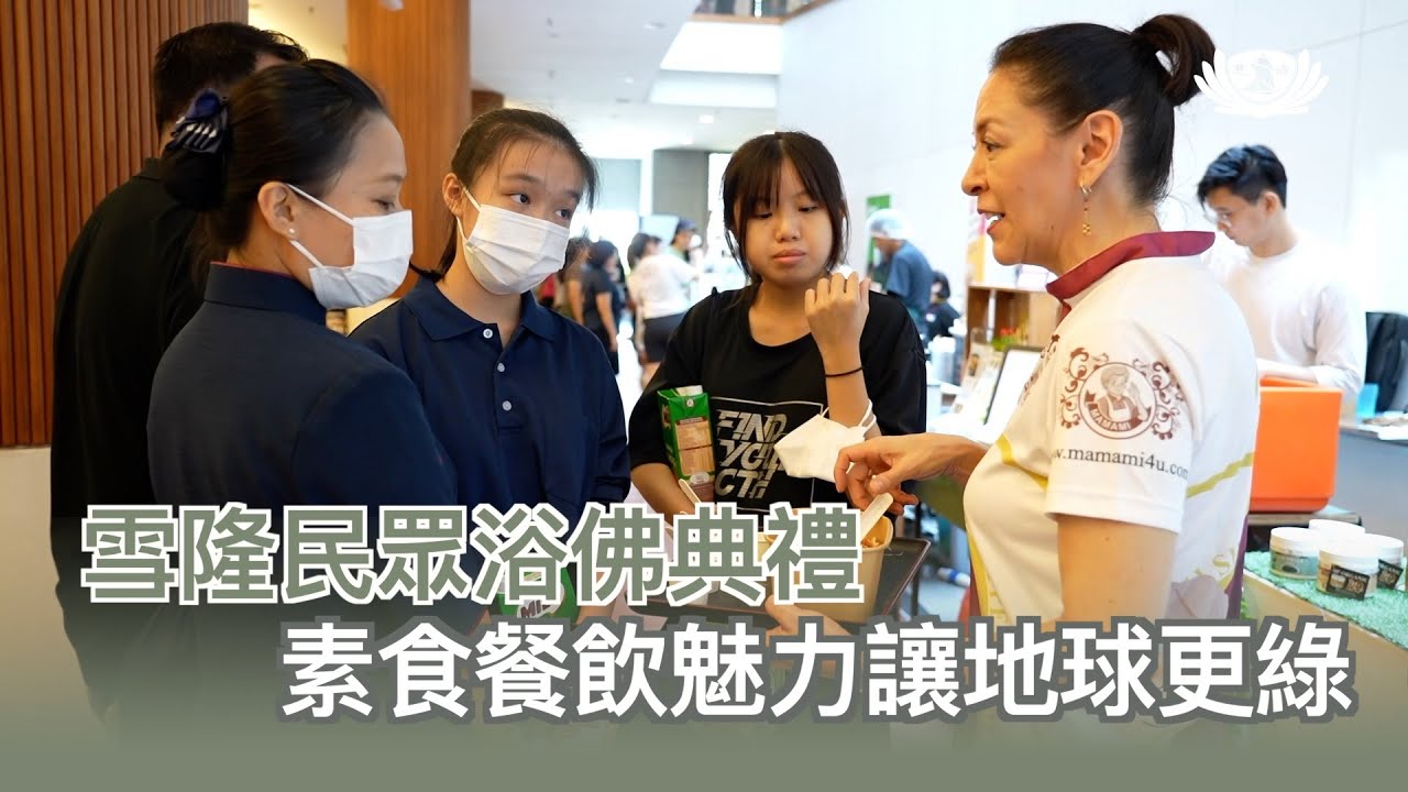 【新聞】雪隆民眾浴佛典禮  素食餐飲魅力讓地球更綠