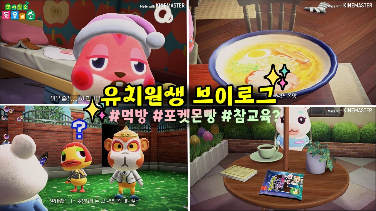 [모동숲 상황극] 💩현실 유치원생 브이로그 #포켓몬빵 #양아치 #먹방 #참교육