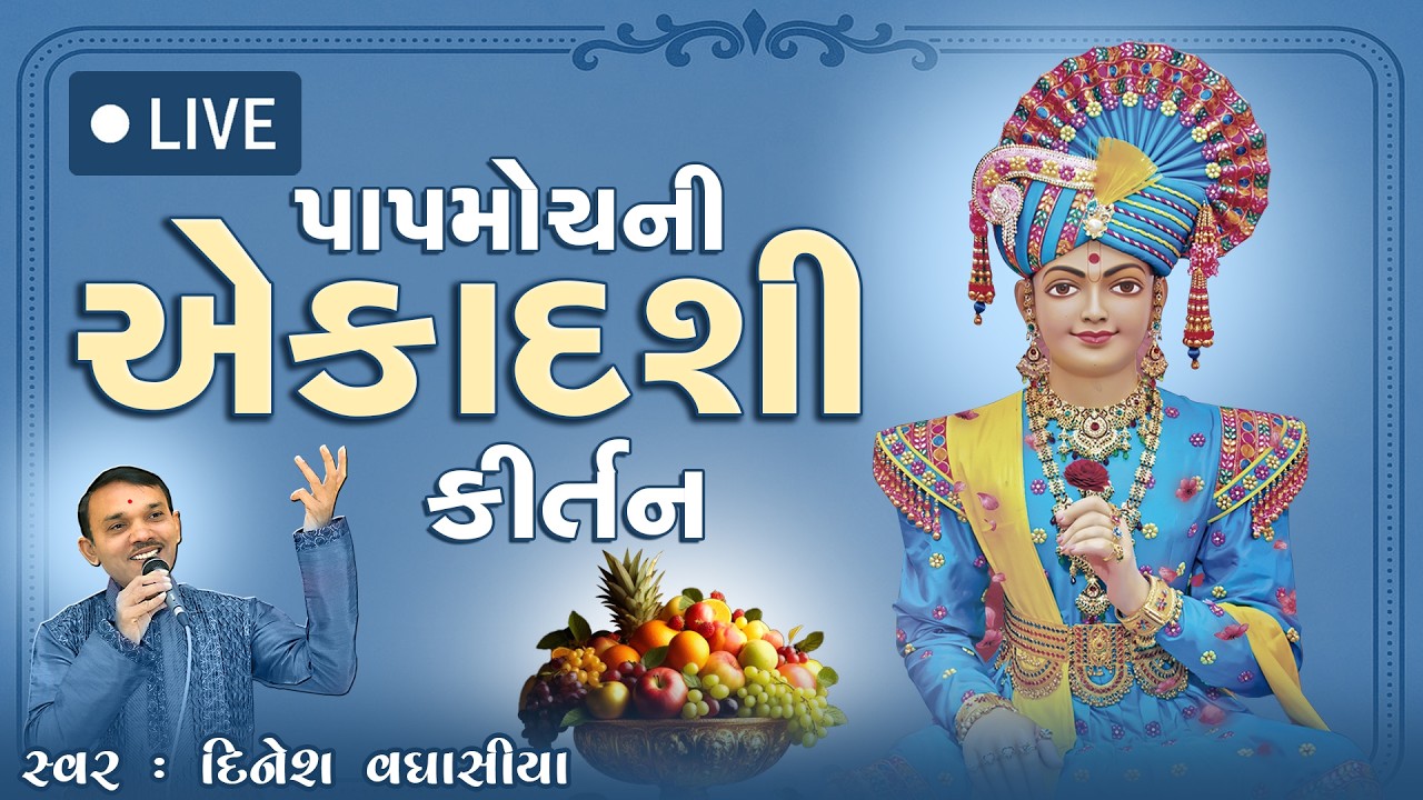 🔴 LIVE || પાપમોચની એકાદશીના કીર્તન || Papmochani Ekadashina Kirtan || Dinesh Vaghasiya