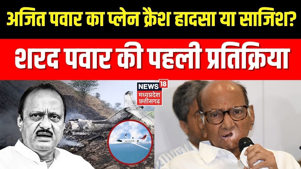 Sharad Pawar on Ajit Pawar Plane Crash: प्लेन क्रैश हादसा या साजिश? शरद पवार की पहली प्रतिक्रिया