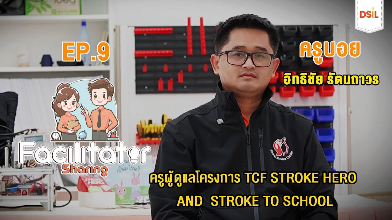 Facilitator Sharing EP.9 : เส้นทางโครงการ TCF Stroke Hero and Stroke to School