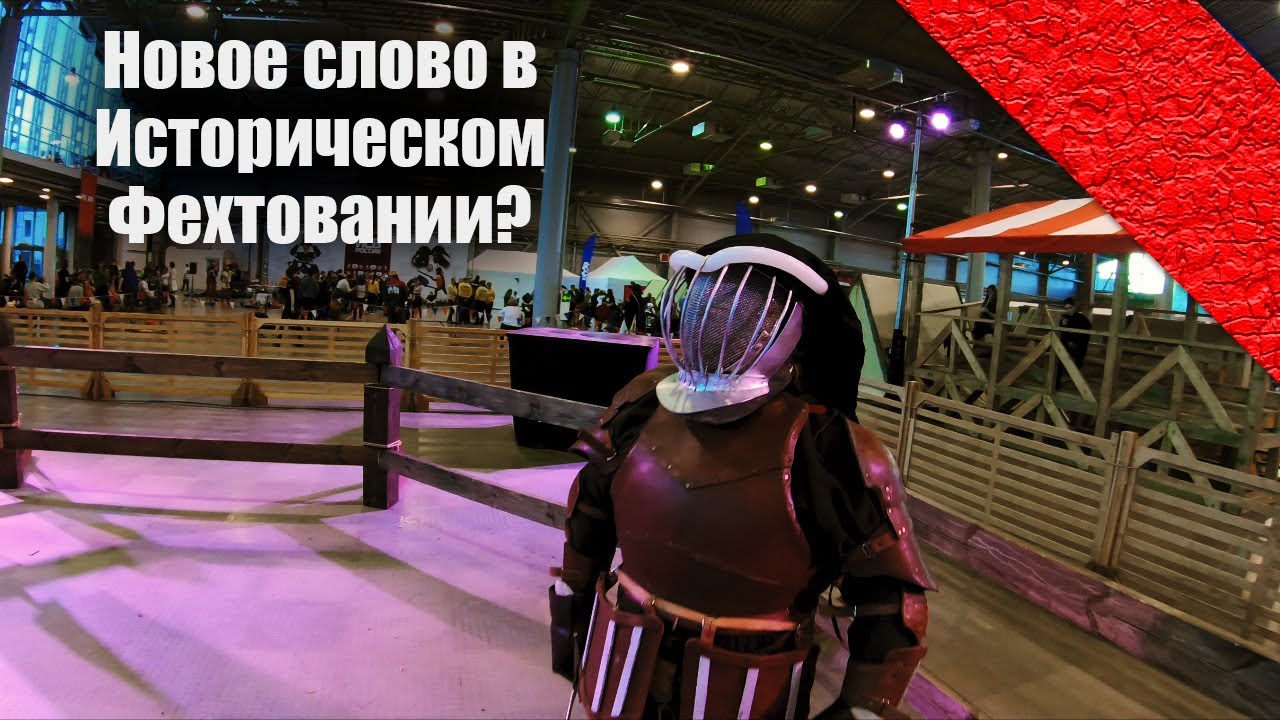 HEMA БОЛЬШЕ НЕ НУЖНА? | Новое слово в Историческом фехтовании?