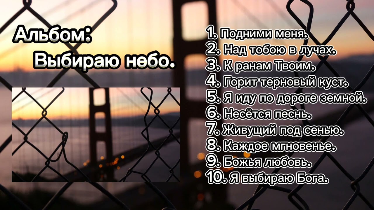 НОВЫЙ АЛЬБОМ. 2023. Христианские песни. Альбом: Выбираю небо.