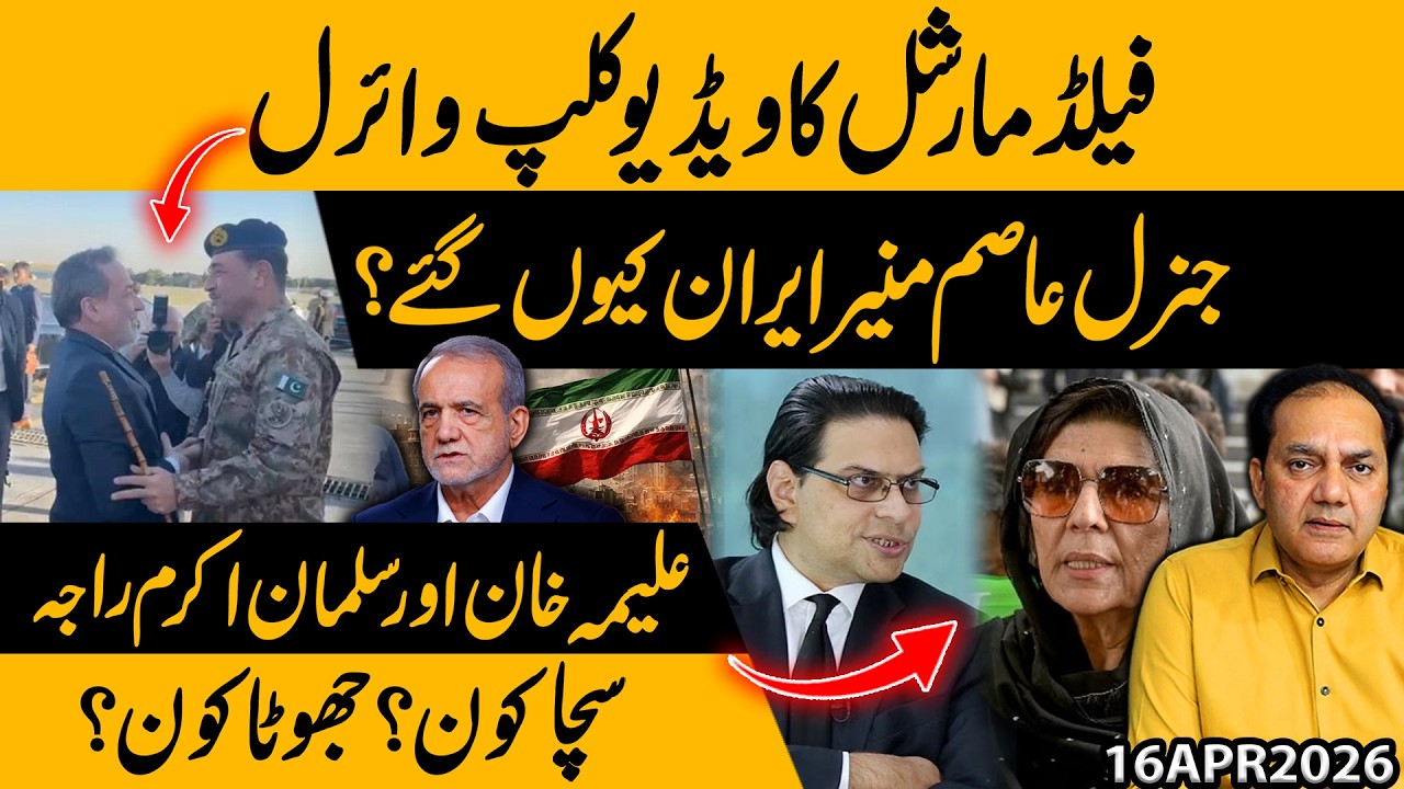 Field Marshal Asim Munir Viral Video | Why Did He Visit Iran? | Aleema Khan vs Salman Akram Raja
