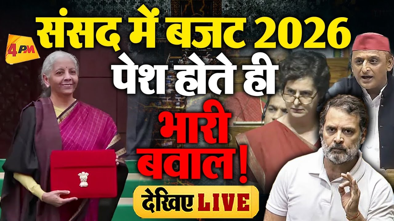🔴Union Budget 2026 LIVE: Nirmala Sitharaman पेश कर रहीं बजट | PM Modi | Rahul Gandhi | Parliament