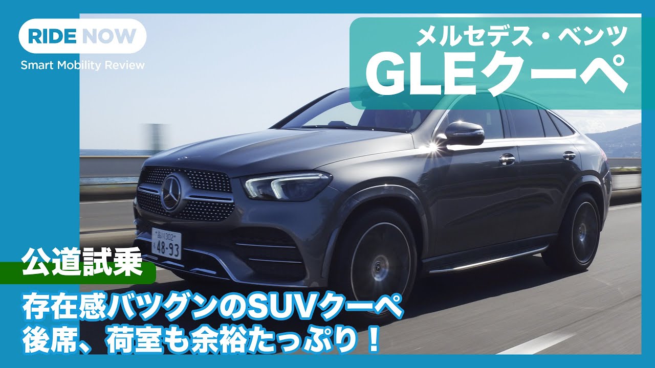 カッコいいだけじゃなく実用性も！ 走りも！  メルセデス・ベンツ GLEクーペ 試乗レビュー by 島下泰久