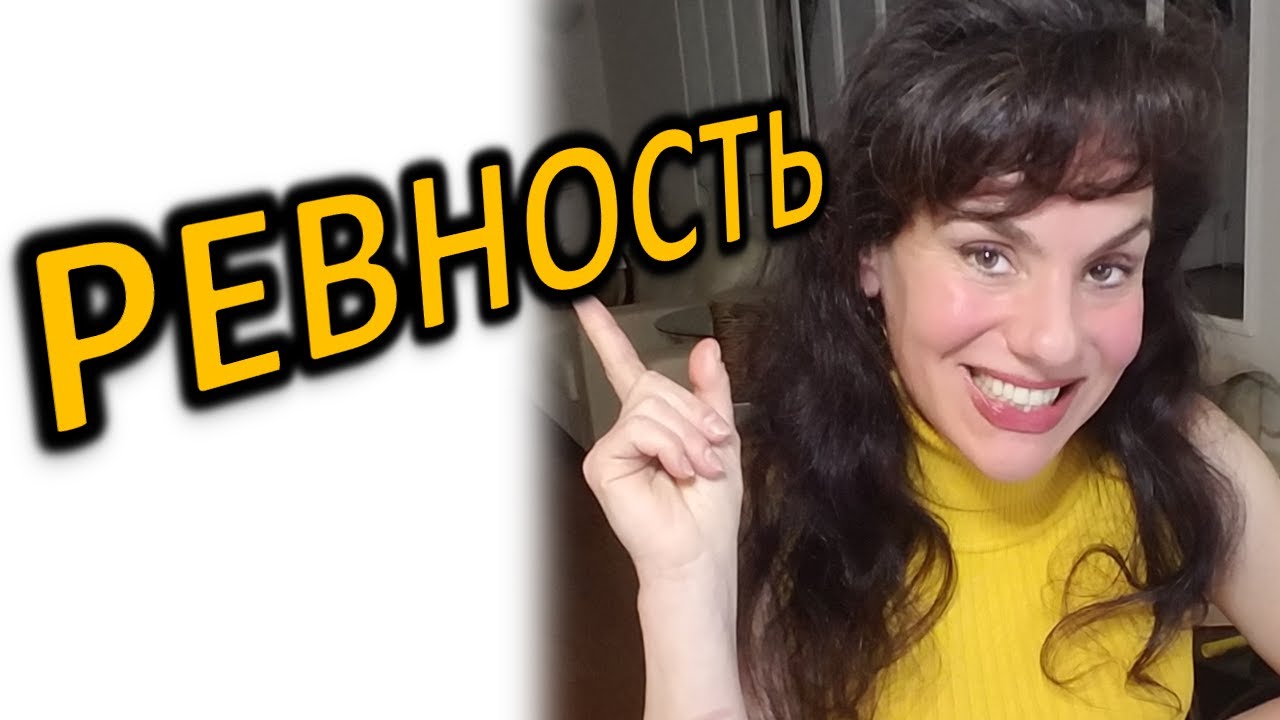 РЕВНОСТЬ: ПОЧЕМУ И ЧТО ДЕЛАТЬ