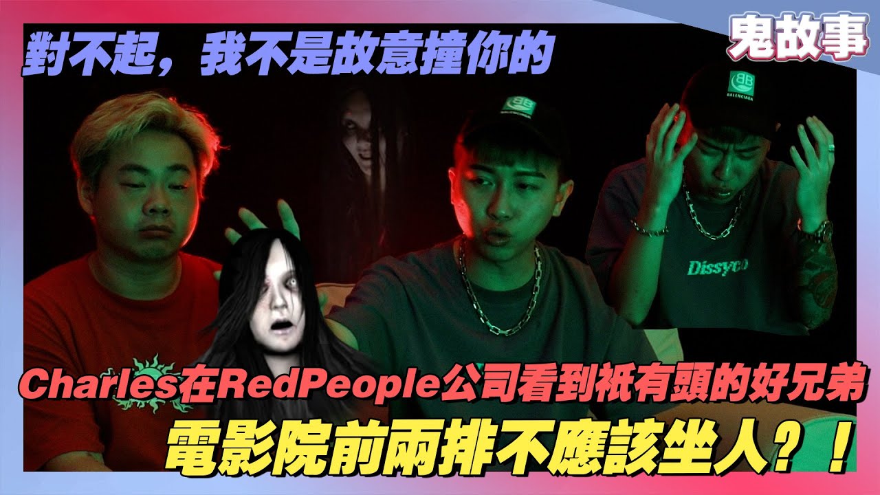 ‘對不起,我不是故意撞你的’  Charles在RedPeople公司看到只有頭的好兄弟！電影院前兩排不應該坐人？！