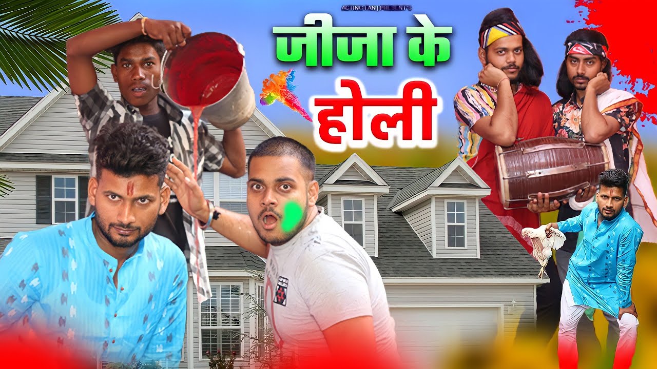 होली l Holi | Acting Fan