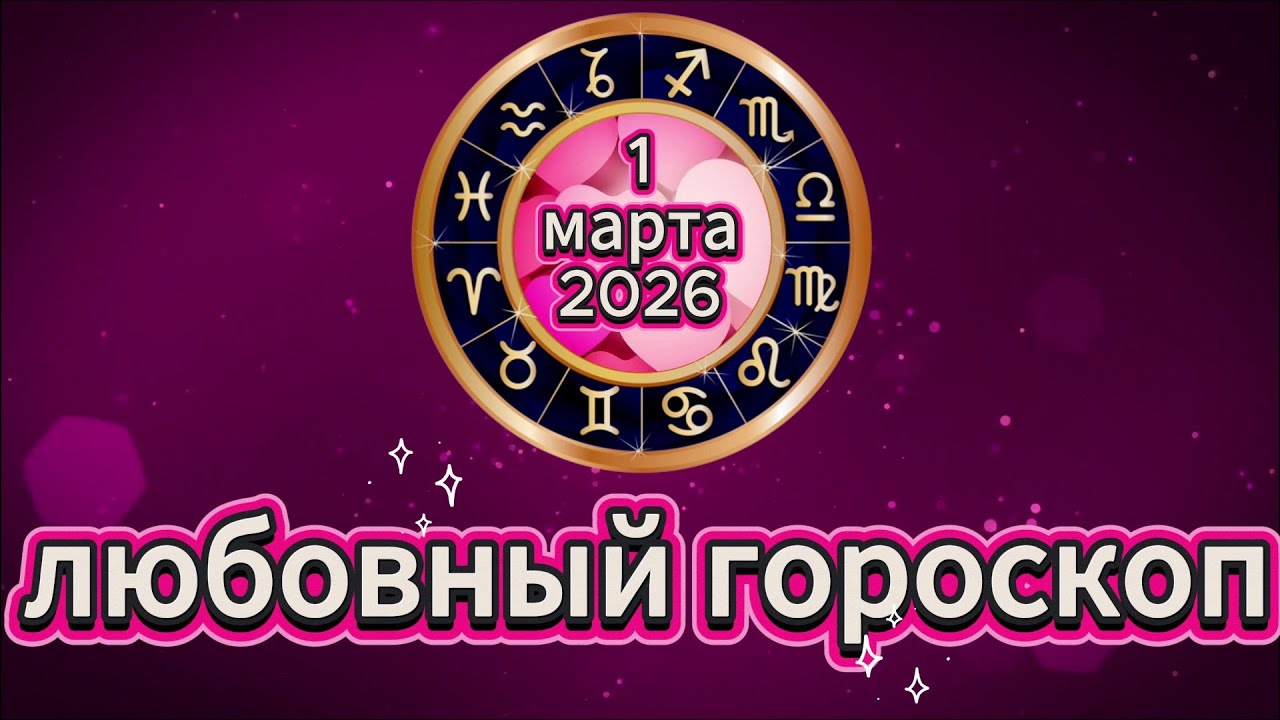 Любовный гороскоп на 1 марта 2026 года