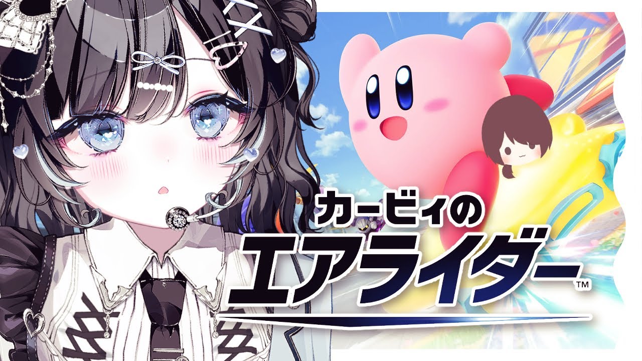 【カービィのエアライダー】あれなんだ？えあらいだー！with 濡羽娜真【Vtuber／古瀬アオイ】