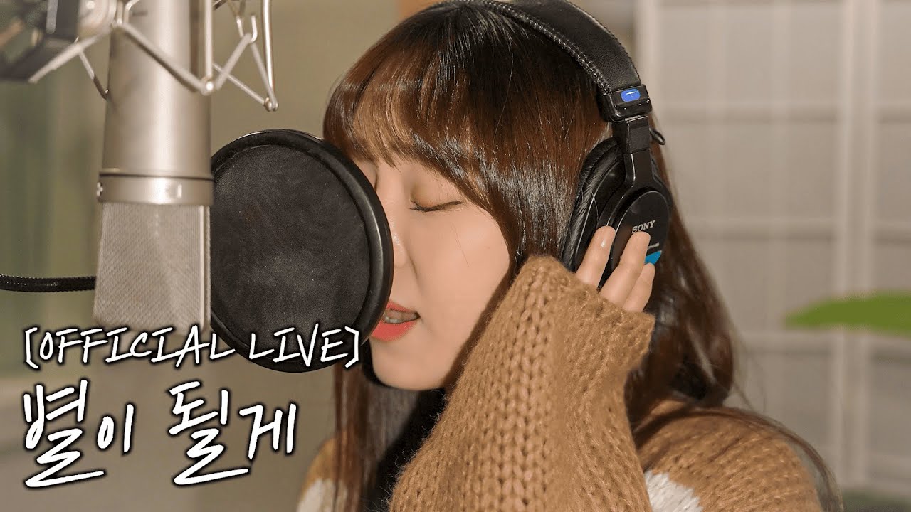 [OFFICIAL LIVE] 배그나 - 별이 될게 (원곡 : 디셈버)