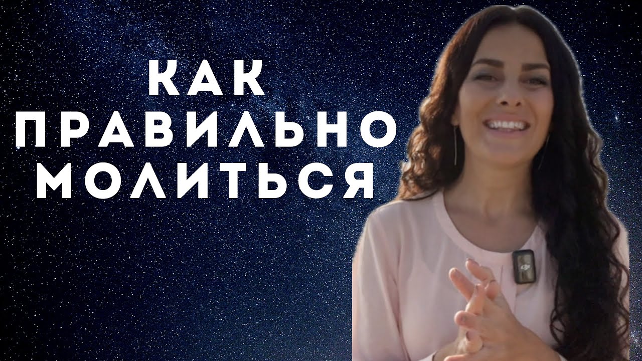 Как правильно молиться