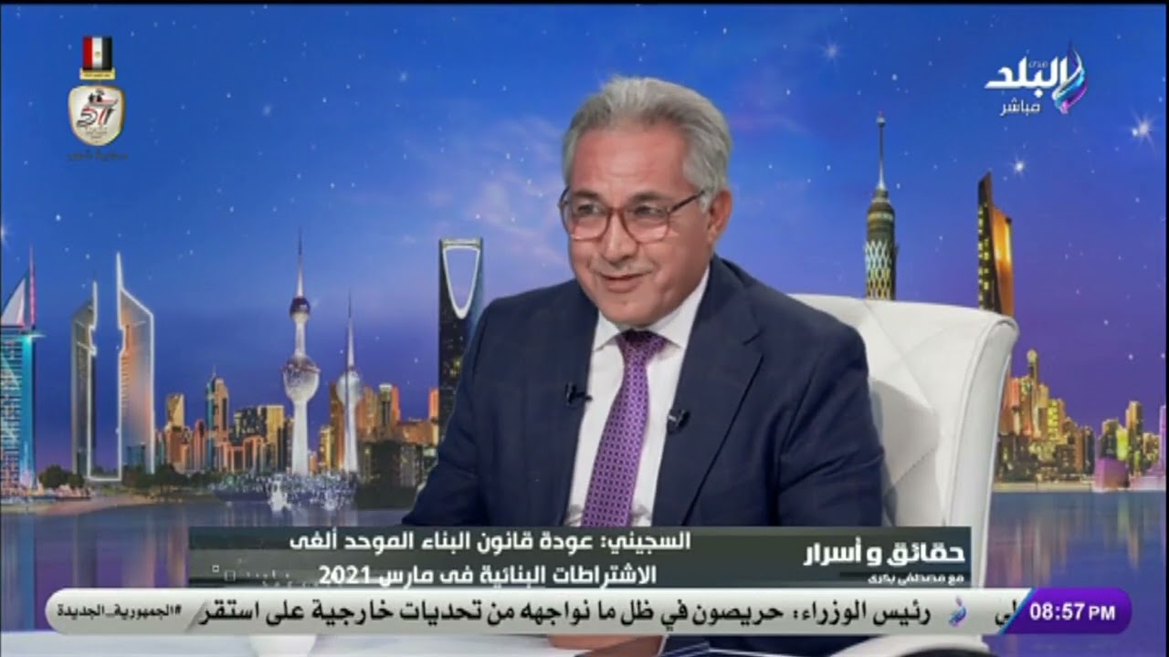 أحمد السجيني: تغيرات تراخيص واشتراطات البناء يؤكد أننا أمام وزراء على قدر عالي من الكفاءة