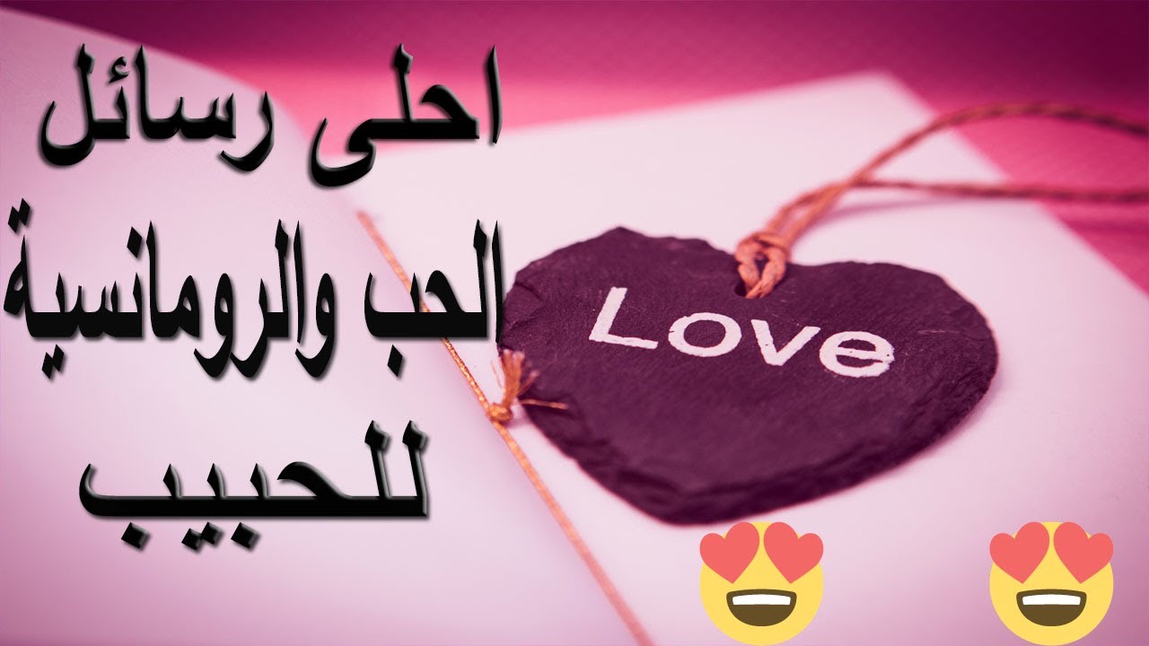 أجمل رسائل رومانسية وعبارات الحب💕تجعل حبيبك يذوب في غرامك💕 💕