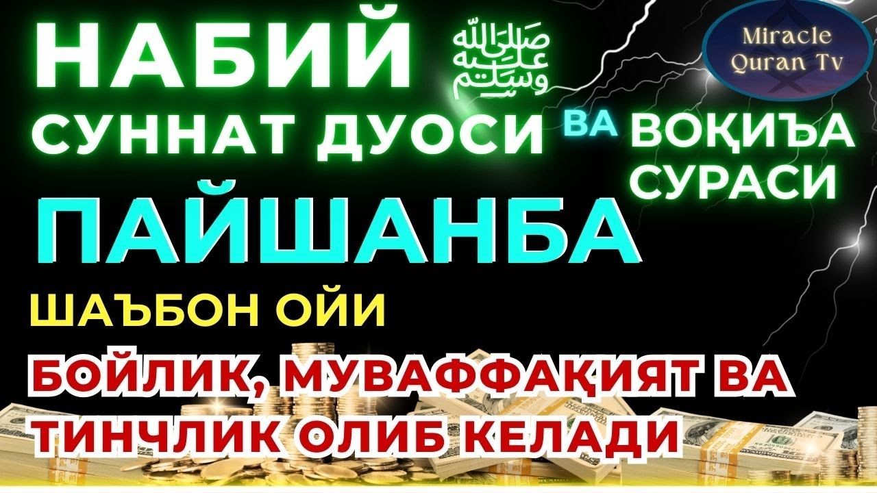 ПАЙШАНБА  куни Пайғамбар Муҳаммад ﷺ дуоси, инша Аллоҳ, омонлик, бойлик ва муваффақият келтиради