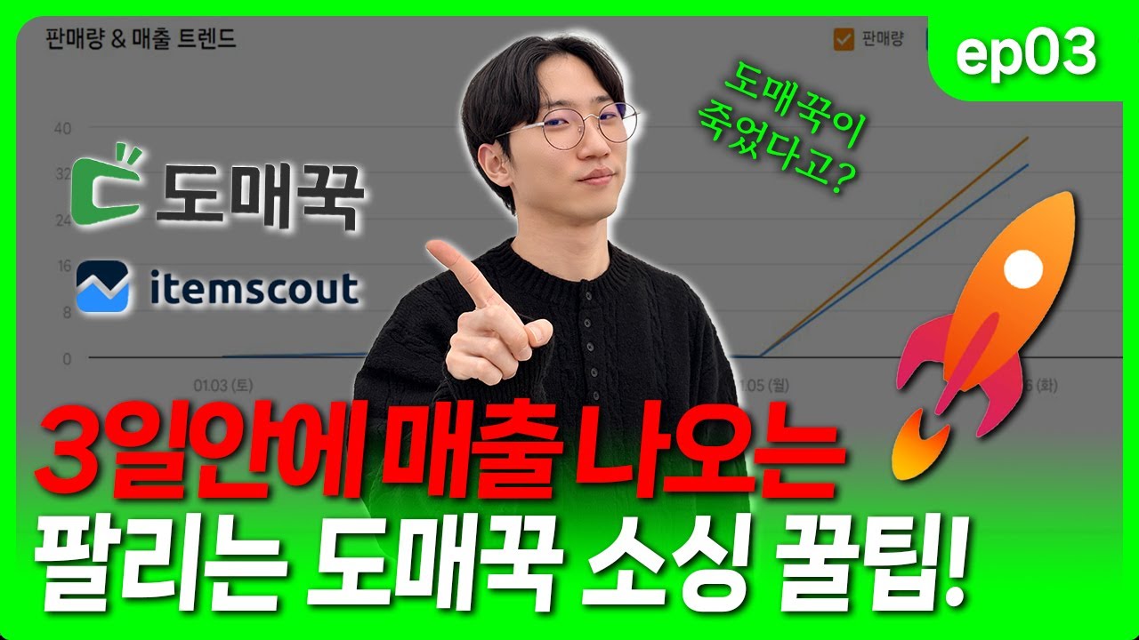 3일 안에 매출 발생? 도매꾹 소싱법(쿠팡 로켓그로스)