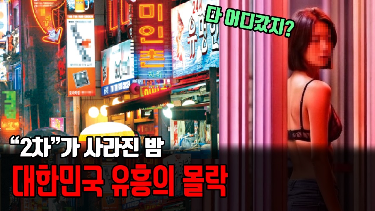 유흥가 몰락? 한국 밤문화의 위기 계속 힘들어지는 시대