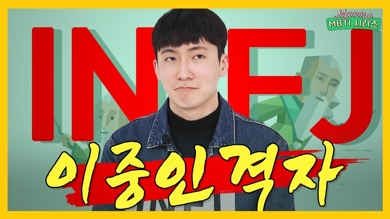 MBTI 팩폭 앞에서 멘탈 지키기 가능? INFJ편ㅣ스튜디오 만나