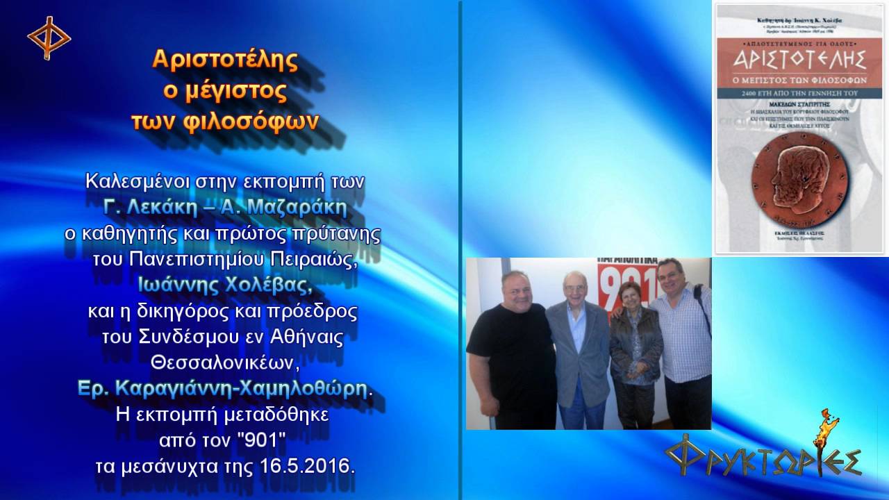 Αριστοτέλης, ο μέγιστος των φιλοσόφων