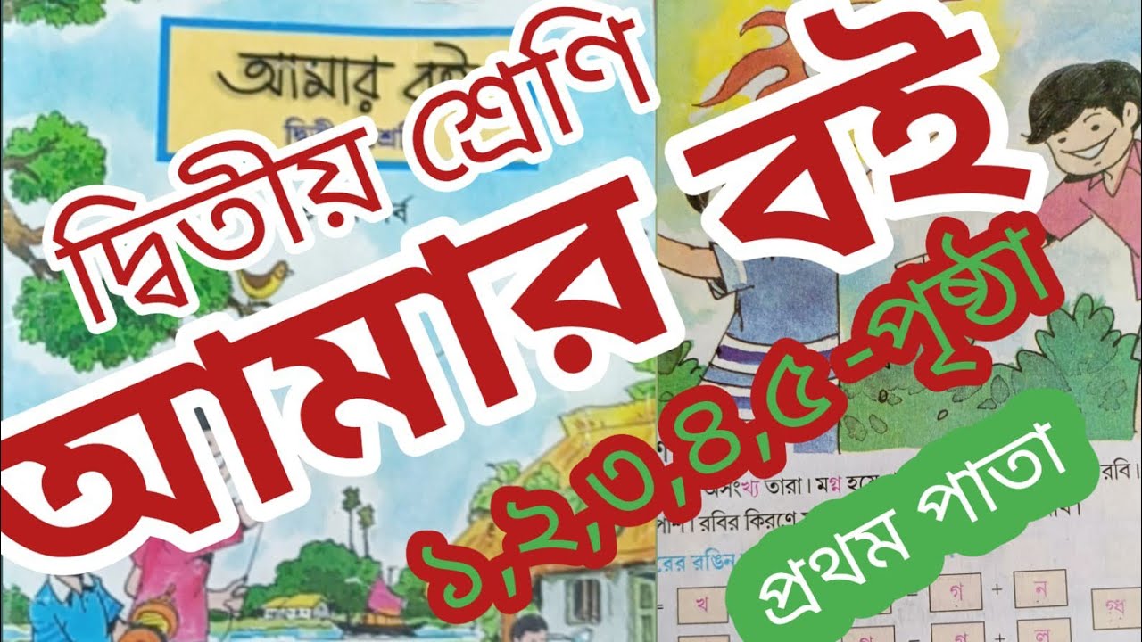 বনের পথে | ঘুড়ি ওডারার দিনে | আকাশে কত তারা। Amar boi class 2 page 1-5 | pry tutorial.