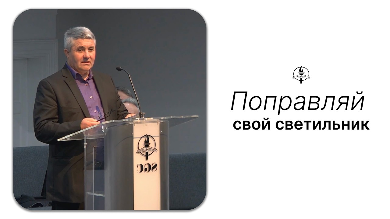 Поправляй свой светильник