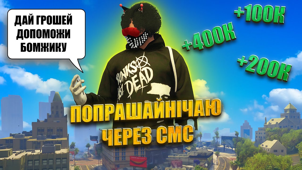 Я СТАВ СМС ПОПРАШАЙКОЮ в GTA 5 RP на QUANT RP! НАПИСАВ ТРЬОМ СОТНЯМ ГРАВЦІВ І ЗАРОБИВ 1 МІЛЬЙОН!