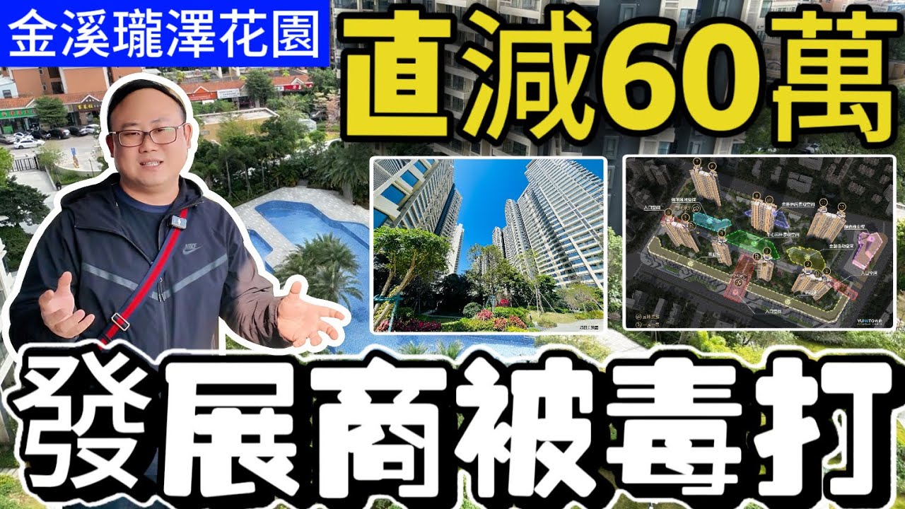 中山發展商被毒打|中山樓盤|中山買樓|金溪瓏澤花園|￼直劈60萬 |全市無對手|博愛路大劈價|繼續送福利|中山置業必睇榜|大灣區置業首選|港人防詐騙|港人防中伏|中山沙溪佬|一個有溫度的房產人