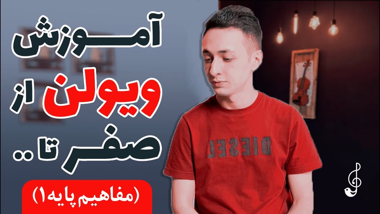 آموزش ویولن از صفر | جلسه اول - مفاهیم پایه ۱
