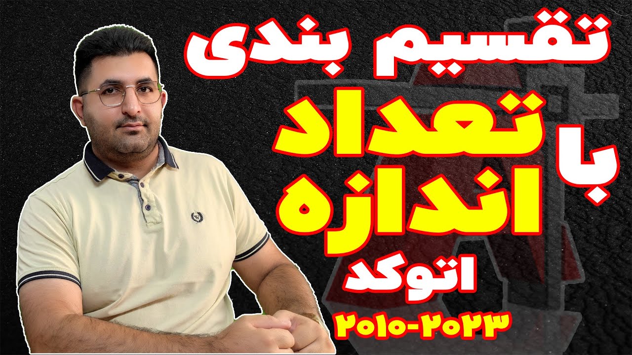 آموزش تخصصی نرم افزار اتوکد 2023 | جلسه سی ام | تقسیم بندی موضوعات به دلخواه ب اساس تعداد یا اندازه