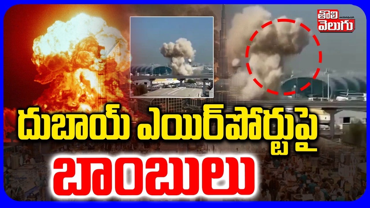 దుబాయ్‌ ఎయిర్‌పోర్టుపై బాంబులు | Iran Missile Strike On Dubai Airport | Iran US War | #Tolivelugu