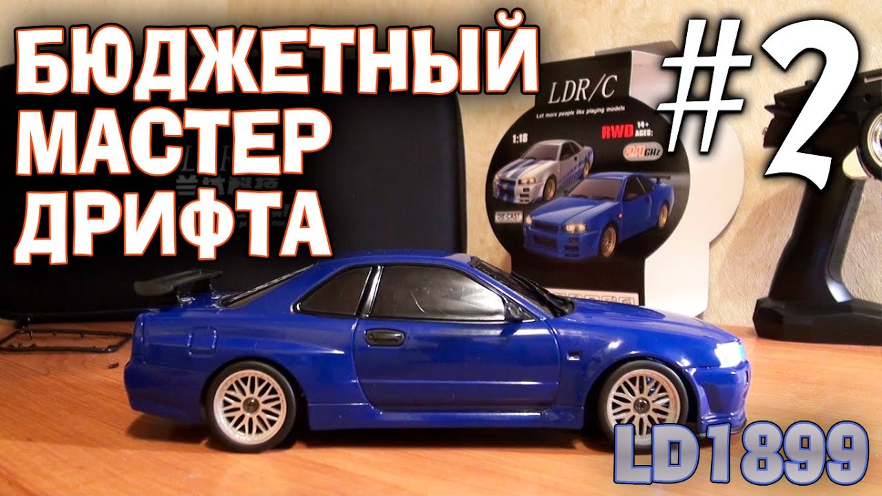 LDRC LD1899 Nissan R34 GTR Skyline БЮДЖЕТНЫЙ МАСТЕР ДРИФТА РАСПАКОВКА ОБЗОР #2