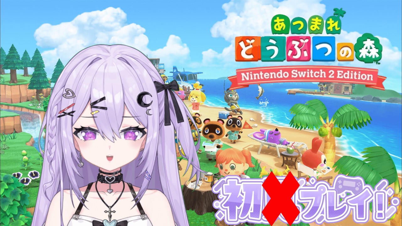 【初あつ森】紫月姫愛、今日から無人島生活スタート！♡【【あつまれどうぶつの森(Switch2 Edition)】#1