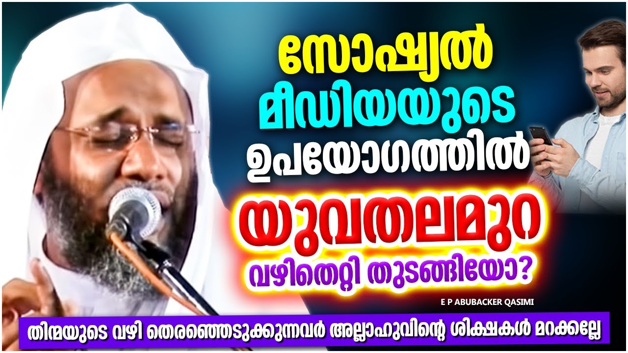 സോഷ്യൽ മീഡിയയുടെ ഉപായോഗത്തിൽ യുവ തലമുറ വഴിതെറ്റി തുടങ്ങിയോ | E P ABUBACKER QASIMI ISLAMIC SPEECH