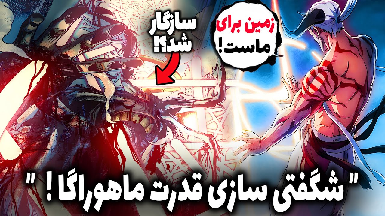 جوجوتسو کایسن همه رو شوکه کرد😱 ماهوراگا برابر دابورا! گرفتاری یوجی به طلسم گوجو