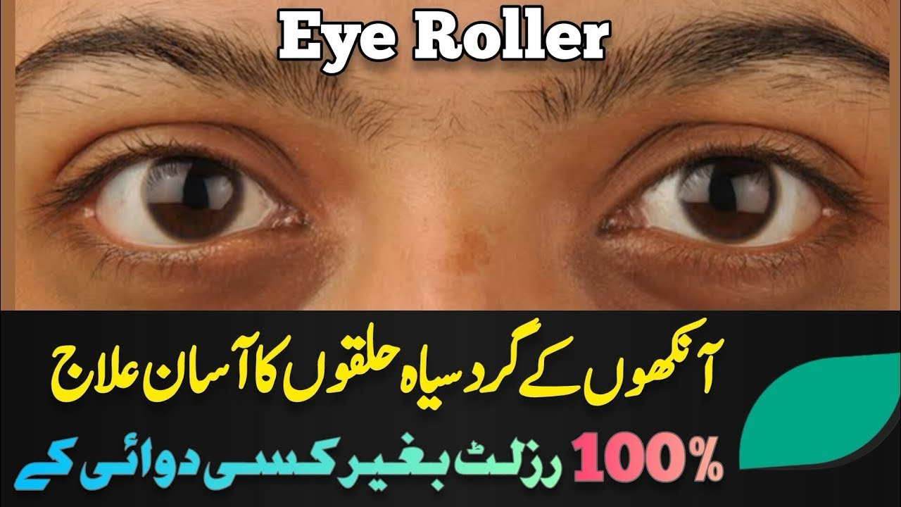 Ankhon K Gird Black CirculKa Asan ilaj | Dark CirclesEye Roller l Dr Hamid Shafi