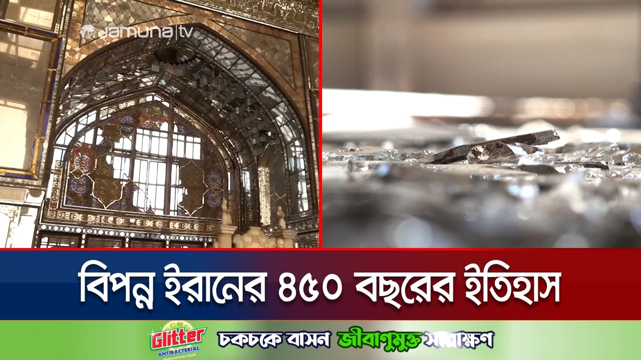 বোমার আঘাতে ক্ষতিগ্রস্ত ইরানের ঐতিহাসিক প্রাসাদ ‘গোলেস্তান প্যালেস’ | Iran Palace | Jamuna TV