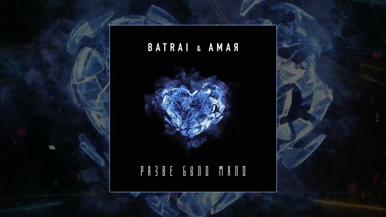 Batrai, Амая - Разве было мало (Официальная премьера трека)